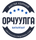OW БАТАЛГААТ ОРЧУУЛГА