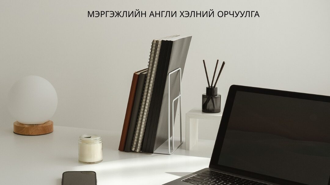 англи хэлний мэргэжлийн баталгаат орчуулга batalgaat orchuulga certified translation